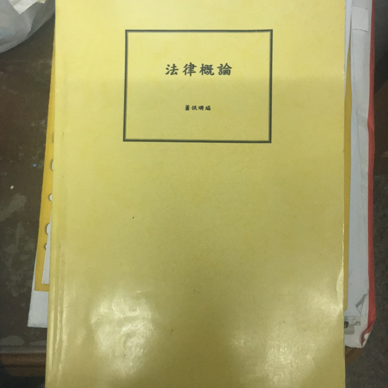 法律概論 團購與ptt推薦 年11月 飛比價格