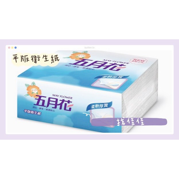 五月花 平版衛生紙 團購與ptt推薦 年5月 飛比價格