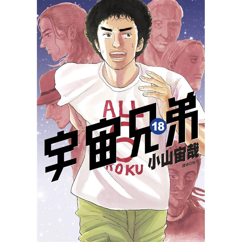 宇宙兄弟18 團購與ptt推薦 2020年7月 飛比價格