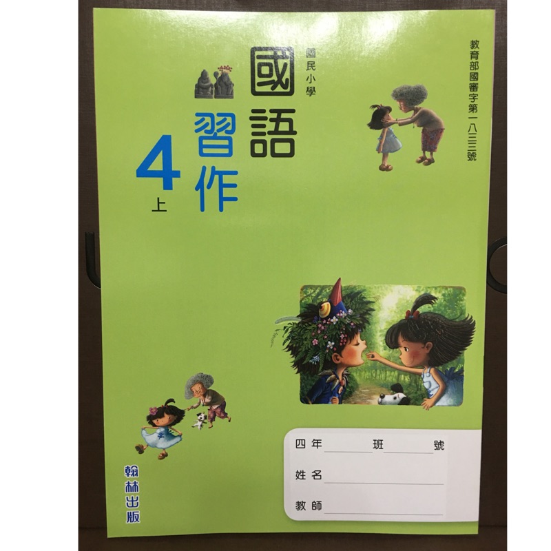 國小翰林國語教科書 找便宜與比價錢 年10月 飛比價格