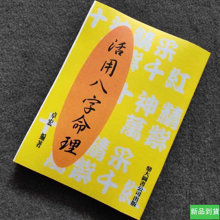 四柱八字命理 團購與ptt推薦 年11月 飛比價格