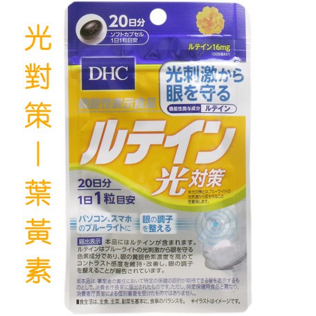 Dhc 葉黃素日 團購與ptt推薦 年10月 飛比價格