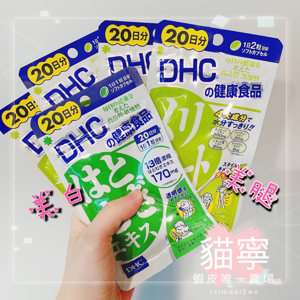 Dhc 瘦 團購與ptt推薦 年10月 飛比價格