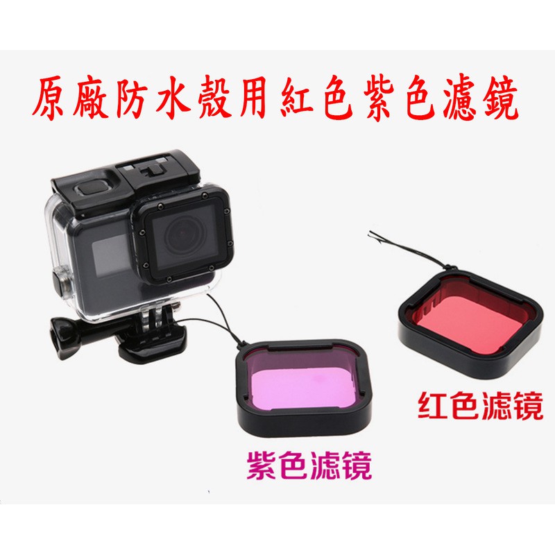 Gopro 5原廠潛水濾鏡 團購與ptt推薦 2020年6月 飛比價格