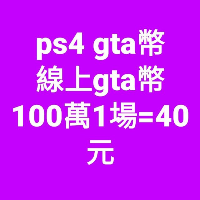 Ps4gta5 團購與ptt推薦 年9月 飛比價格