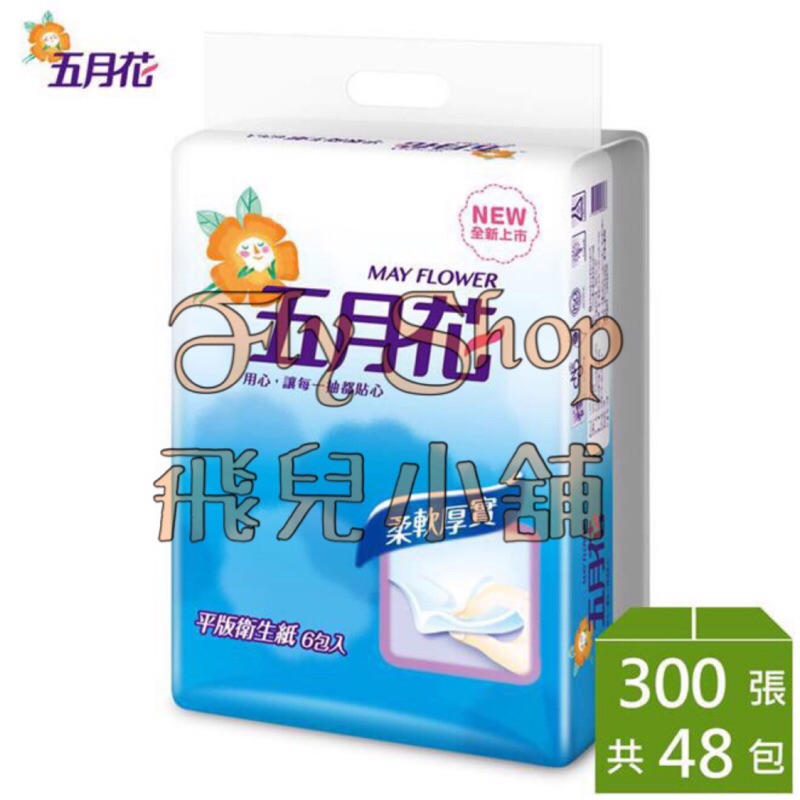 五月花平版衛生紙300張 團購與ptt推薦 年6月 飛比價格