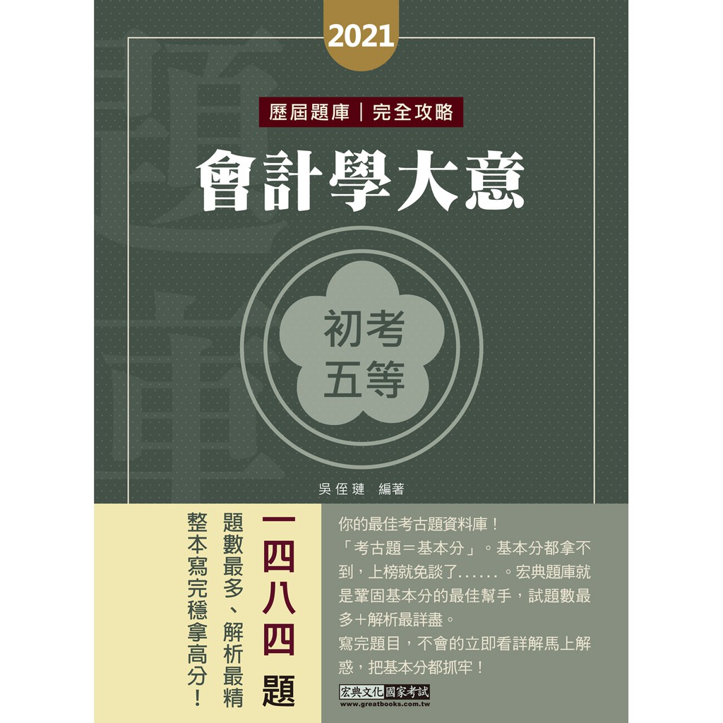 宏典會計學大意歷屆題庫攻略 團購與ptt推薦 2020年11月 飛比價格