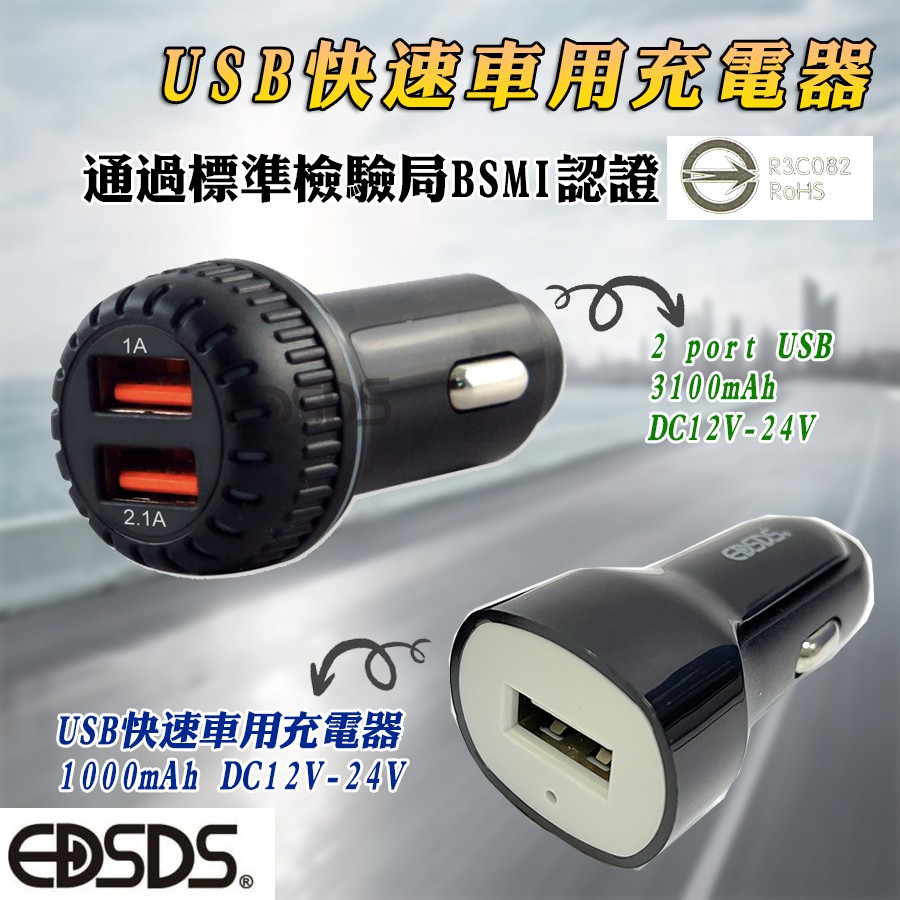 台灣bsmi安規認證通過愛迪生usb 車用充電器12v 24v 快速智慧充電保護點菸座車充單孔雙孔規格自選 蝦皮購物