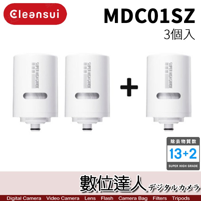 MITUBISHI Cleansui 三菱麗陽 淨水器 MDC01SZ 濾心 3顆裝MD101 MD201用 數位達人