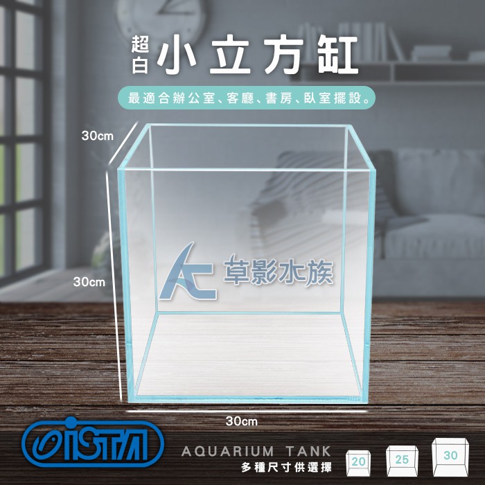 【AC草影】ISTA 伊士達 超白小立方缸（30x30x30）【一個】玻璃魚缸 小魚缸 超白玻璃缸 超白立方缸