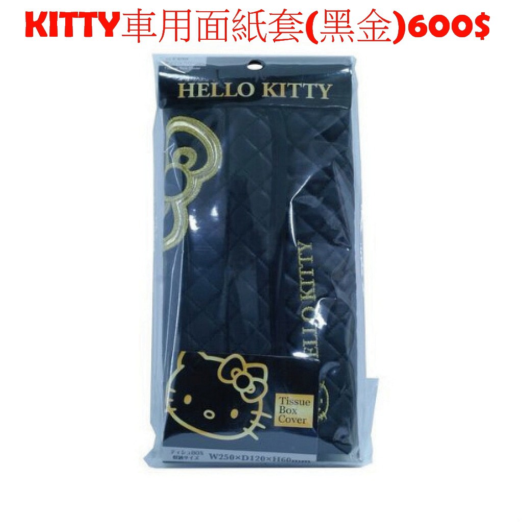 凱蒂貓 HELLO KITTY 車用面紙套(黑金)