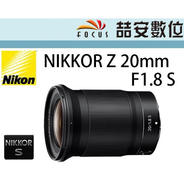 《喆安數位》 NIKON Z 20MM F1.8 S 超廣角大光圈定焦鏡 星空攝影 平輸