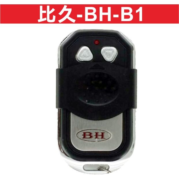遙控器達人-比久-BH-B1 內寫B1 滾碼遙控器 發射器 快速捲門 電動門搖控器 各式搖控器維修 鐵捲門搖控器 拷貝