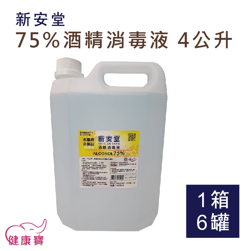 【成箱出貨】新安堂 75%酒精消毒液 4公升 一箱6罐 醫療用酒精 乙醇 酒精清潔液 消毒 潔用酒精 環境消毒 消毒劑