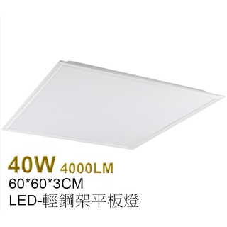 [樺光照明]LED-40W-薄型直下式平板燈LED輕鋼架燈 60*60*3CM全電壓正白光/自然光CNS認證/保固一年