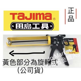 Jp Market「專業五金職人」日本田島公司貨TAJIMA CNV-JUST鐵製矽利康槍 輕量省力型 旋轉式不滴膠