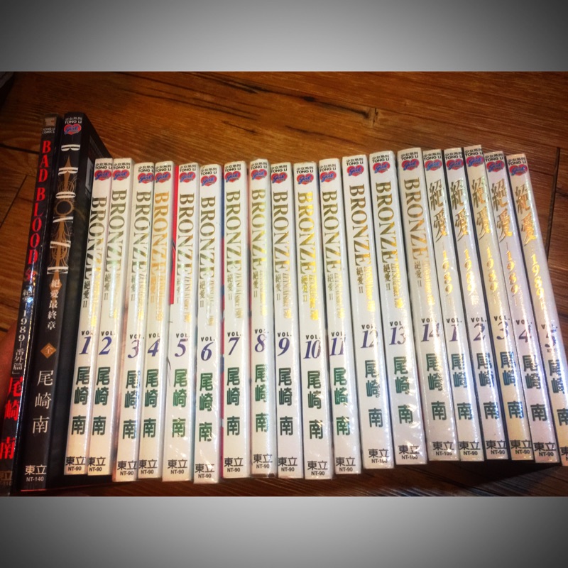 Bronze絕愛ii 1 14集 全 絕愛19番外篇 絕愛最終章 尾崎南 經典絕版品 蝦皮購物