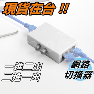 網路切換器 一進二出 網路分配器 二進一出 RJ45切換器 內外網路切換器 雙向切換 RJ45 網路 切換器