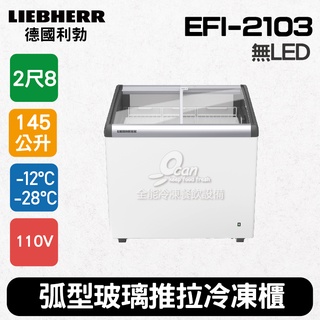【全發餐飲裝置】德國利勃LIEBHERR 2尺8 弧型玻璃推拉冷凍櫃145L (EFI-2103)冰淇淋櫃