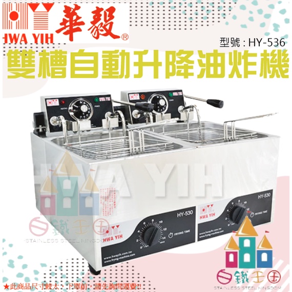 【白鐵王國】HY-536 雙槽自動升降油炸機 ♕華毅商品需7個工作天製作(不含假日)♕