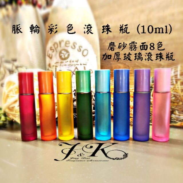 脈輪 彩色 滾珠瓶 10ml 玻璃加厚款 磨砂霧面  多特瑞 精油 悠樂芳 滾珠瓶 脈輪