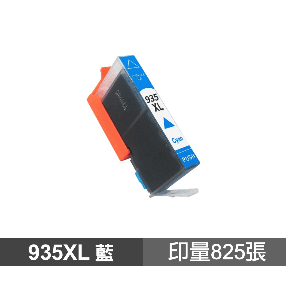 HP 935XL 藍色 高品質副廠墨水匣 適用 6230 6830 6835 現貨 廠商直送