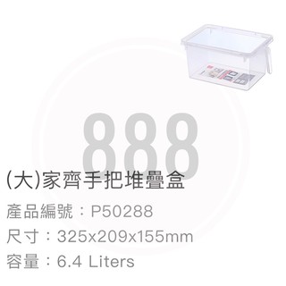 *🦀️聯府 KEYWAY P50288 家齊 手把 堆疊 塑膠 置物 收納 臺灣製造 箱