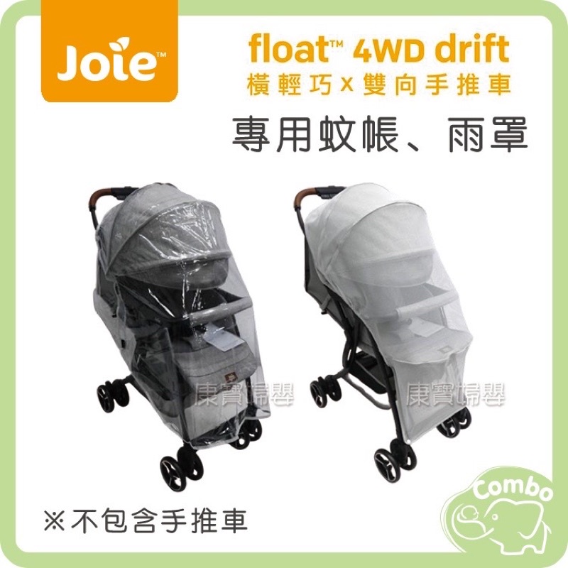 全新joie float 4wd drift橫輕巧雙向嬰兒手推車專用雨罩