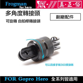 【eYe攝影】GOPRO 金屬360度轉接座 可旋轉 運動相機 配件 連線座 固定座 轉接座 雲臺 轉換座 調節 轉接頭