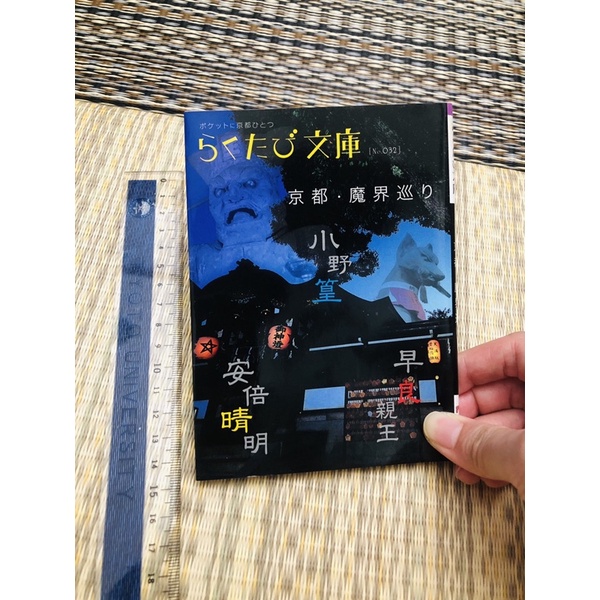 らくたび文庫０３２ 京都魔界巡り魔界巡禮 蝦皮購物