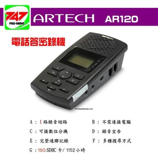 《747無線電》ARTECH AR120 電話答密錄機 免電腦 獨立式SD卡 電話答錄音 系統電話答錄音