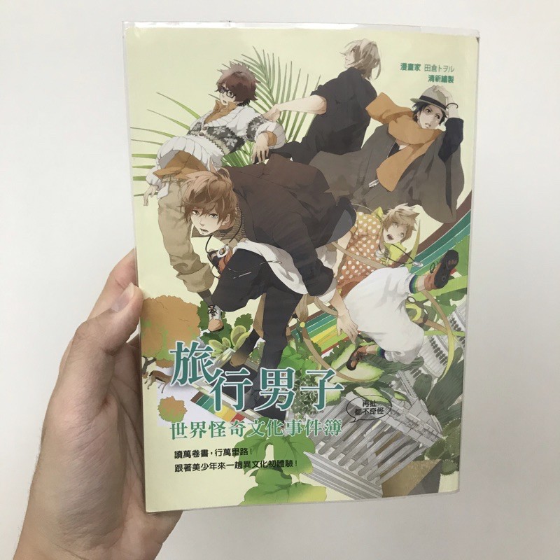 旅行男子世界怪奇文化事件簿 蝦皮購物
