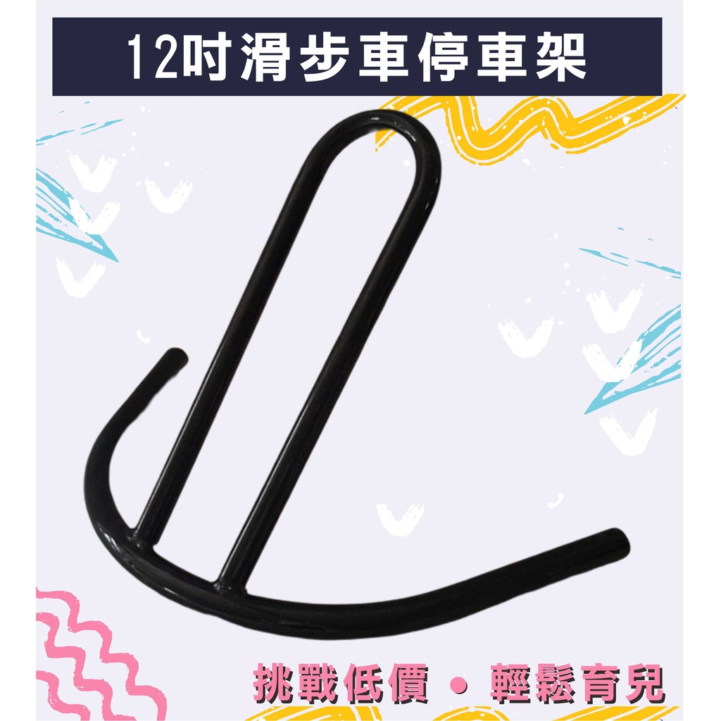 【24H出貨】童車停車支架 平衡車停車架 兒童 10~12吋 平衡車 展示 支撐 2-6歲 學習車 滑步車 腳踏車 固定