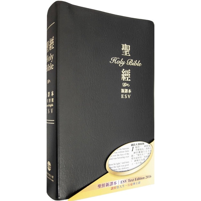 《新譯本‧ESV》中英聖經 - 黑色仿皮白邊