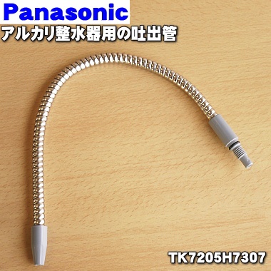 日本代購 Panasonic 國際牌 電解水機 TK7715 專用出水管 TK7205H7307 /TK7505H73