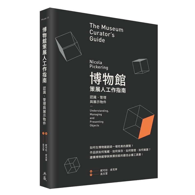 博物館策展人工作指南：認識、管理與展示物件[88折]11100977143 TAAZE讀冊生活網路書店