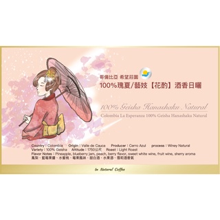 陽光夏 新鮮咖啡豆 (淺烘焙)/ 哥倫比亞 希望莊園 花酌 日曬藝伎