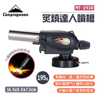 【柯曼】炙燒達人噴槍 MT-2930 噴火槍 噴燈 點火器 瓦斯槍 烤肉 炙燒 登山 露營 野炊 悠遊戶外