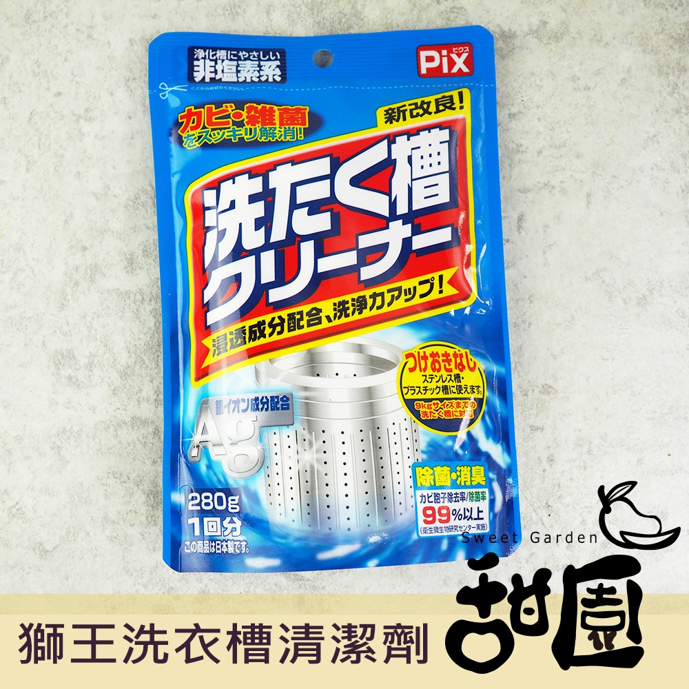 日本 PIX 獅王 新改良 酵素系 洗衣槽專用清潔劑 【甜園】