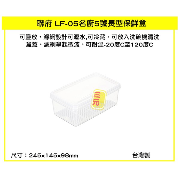 臺灣餐廚 LF05名廚5號長型保鮮盒 附濾網  可超取 蔬果冷藏 密封盒 蔬果盒 LF05 透明盒