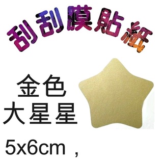 5Cgo【權宇】金色星星5x6cm 45枚 刮刮膜貼紙批發婚禮小物喜帖卡片情人節刮刮卡抽獎券花束婚禮尾牙摸彩 含稅