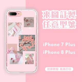 [台灣現貨] iPhone 8 Plus 客製化手機殼 iPhone7Plus客製化防摔殼 IP8+ IP7+訂製手機殼