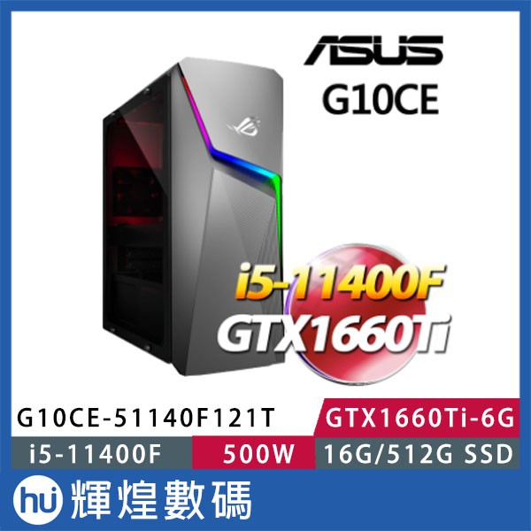 ASUS G10CE ROG電競電腦 (i5-11400F/16G/512GB SSD/GTX1660Ti/Win10)