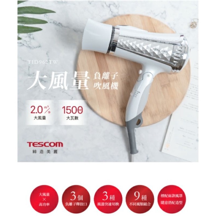 【Tescom】負離子吹風機(白鑽色）-TID962TW