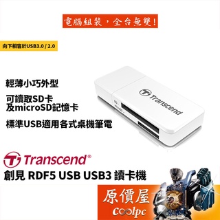 Transcend創見 TS-RDF5W 白/SD/MicroSD/二年/USB讀卡機/讀卡機/原價屋