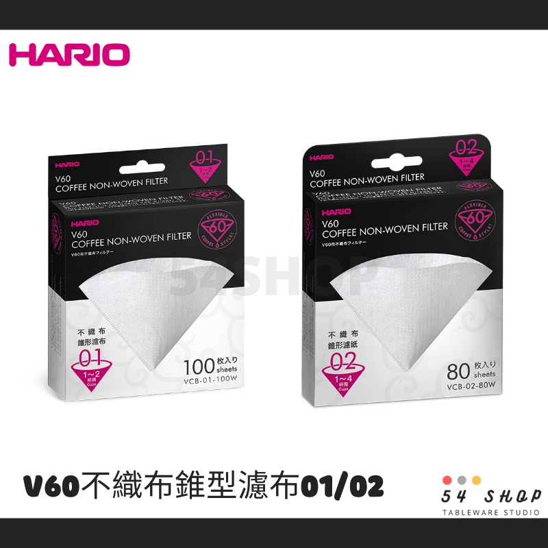 【54SHOP】HARIO V60不織布01/02錐形濾布 (1-2杯) (1-4杯) 咖啡濾布 台灣製