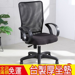 LOGIS 水滴電腦椅 透氣椅 泡棉墊 MIT臺灣製 學生椅 會議椅 升降椅 旋轉椅 扶手椅【U460】