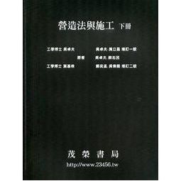 茂榮-建宏 營造法與施工(下冊)201105三版/9789866733369 <建宏書局>