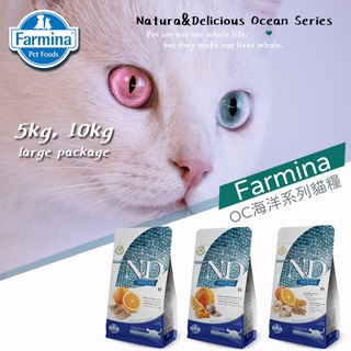 【免運】【5kg、10kg】Farmina法米納ND天然海洋系列貓糧 全齡貓