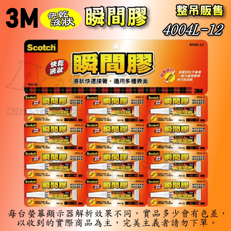 （12入） 4004L-12 快乾液體瞬間膠 三秒膠 黏著劑 3M Scotch AS文具倉庫 快乾 液狀